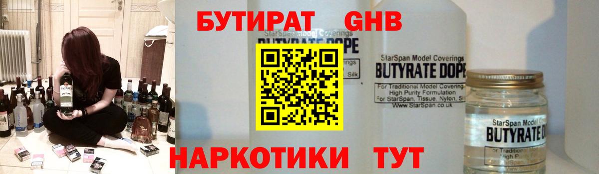 БУТИРАТ GHB Киров