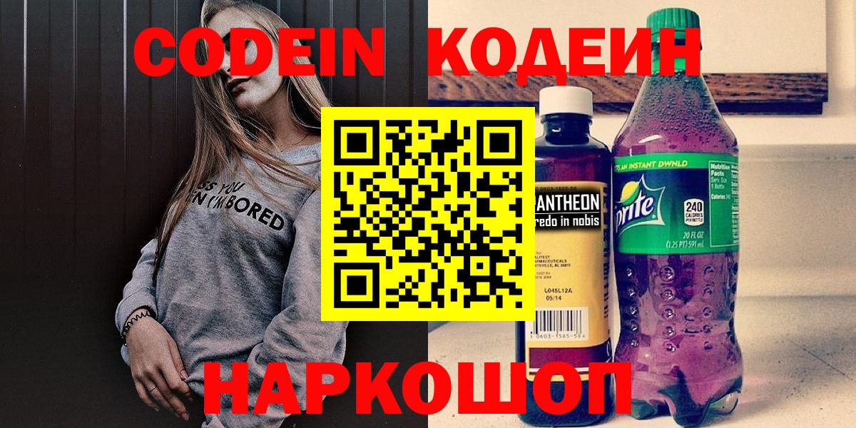 Киров  Кодеиновый сироп Lean Purple Drank  Вход с VPN  Кодеин напиток Lean (лин) 